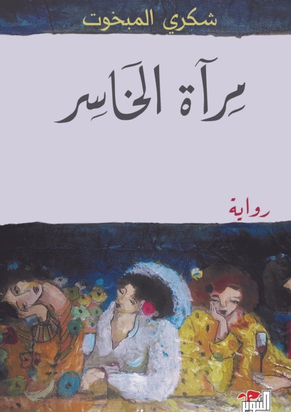 مرآة الخاسر