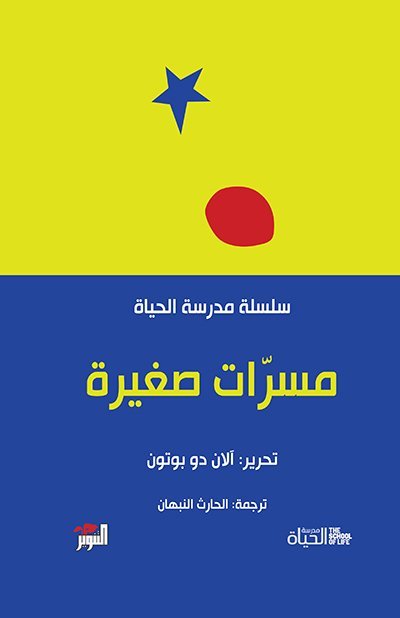 مسرات صغيرة - مدرسة الحياة