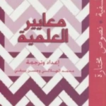 معايير العلمية