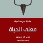 معنى الحياة - مدرسة الحياة