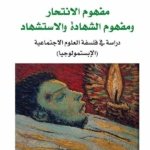 مفهوم الانتحار ومفهوم الشهادة