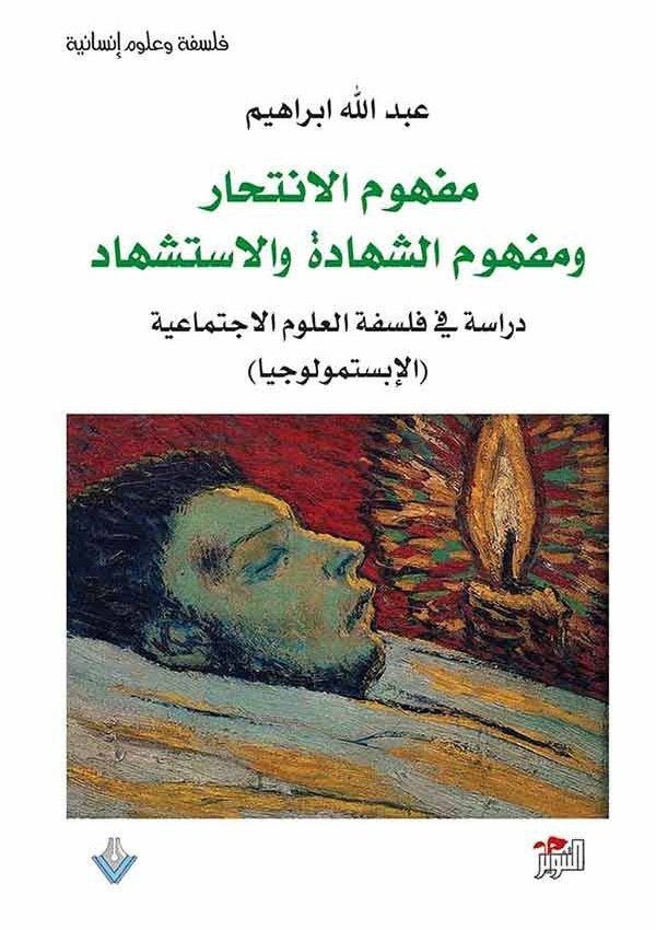 مفهوم الانتحار ومفهوم الشهادة