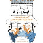 على مقهى الوجودية