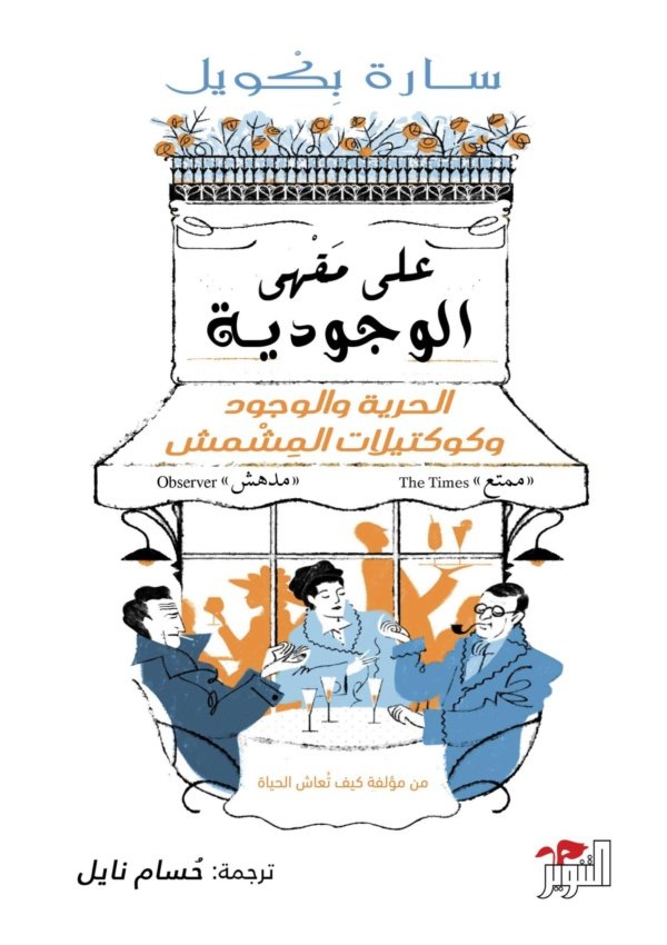 على مقهى الوجودية