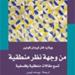 من وجهة نظر منطقية