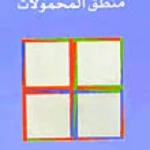 منطق المحمولات