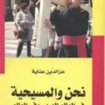 نحن والمسيحية