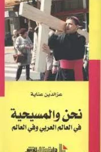 نحن والمسيحية