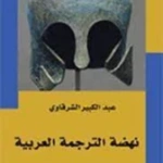 نهضة الترجمة العربية