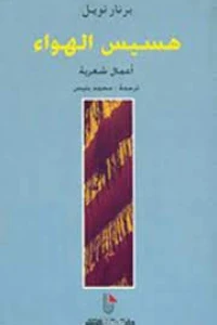 هسيس الهواء