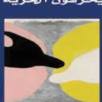 يحرقون الحرية