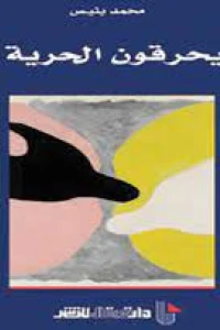 يحرقون الحرية