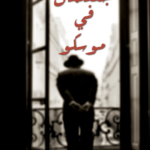 جنتلمان في موسكو