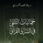 جماليات التلقي في السرد القرآني