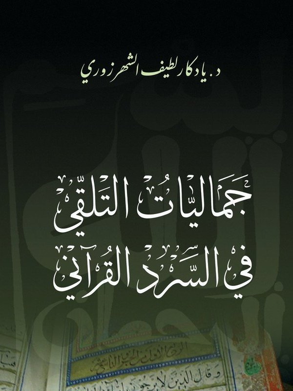 جماليات التلقي في السرد القرآني