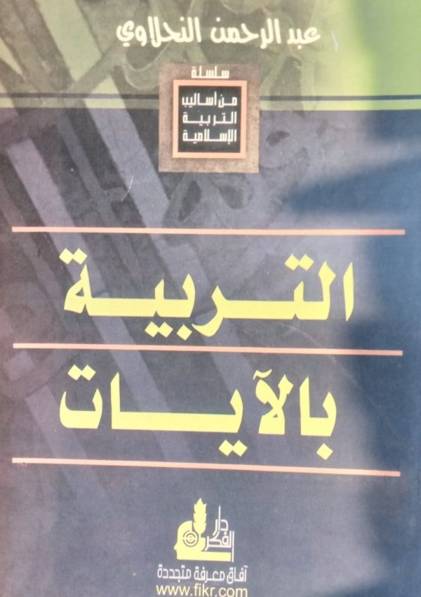 من أساليب التربية الإسلامية : التربية بالآيات