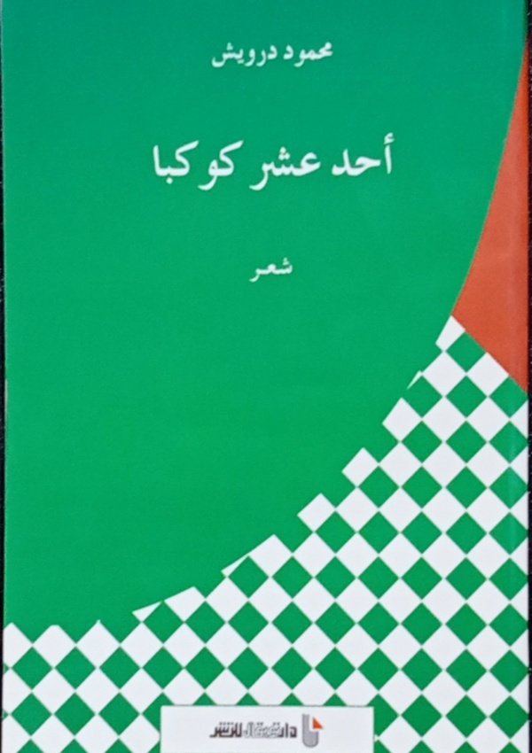 أحد عشر كوكبا شعر