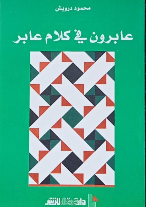 عابرون في كلام عابر