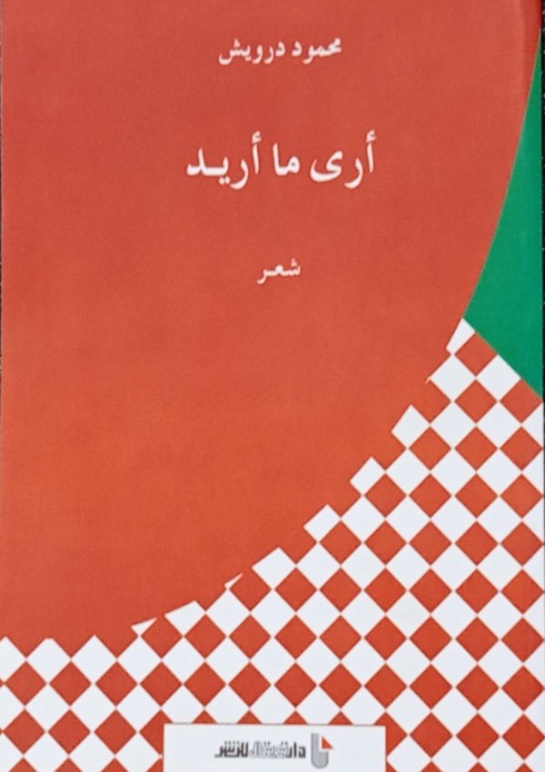 أرى ما أريد