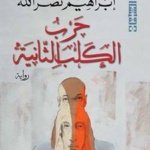 حرب الكلب الثانية