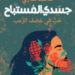 جسدي المستباح حُبٌّ في عَصْف الرُّعب