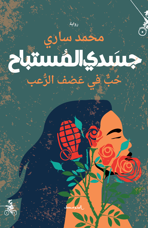 جسدي المستباح حُبٌّ في عَصْف الرُّعب