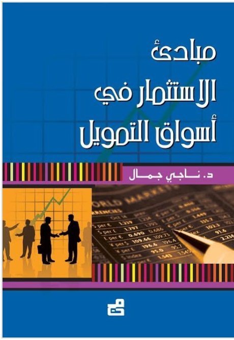 مبادئ الاستثمار في أسواق التمويل