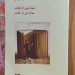 حياة بين الرفوف  " مقالات في اثر الكتاب "