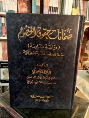 ضمانات حقوق الخصوم خلال المحاكمة الجزائية : دراسة مقارنة