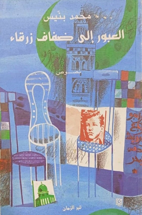 العبور الى ضفاف زرقاء