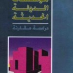 مؤسسات الدولة الحديثة " دراسة مقارنة "