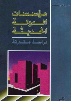 مؤسسات الدولة الحديثة ” دراسة مقارنة “