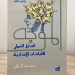 الموجه : الدليل العلمي للقيادات الادارية