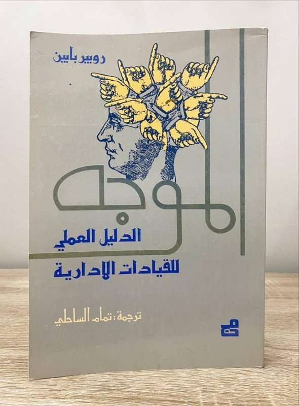 الموجه : الدليل العلمي للقيادات الادارية