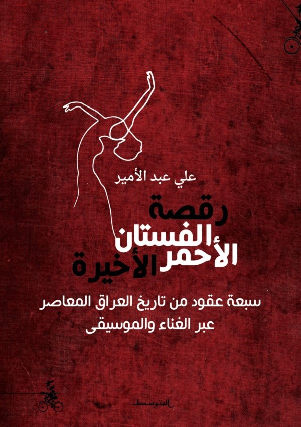 رقصة الفستان الأحمر الأخيرة