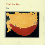 رحل بعد عودته