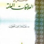 المدخل إلى العلاقات العامة