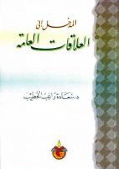 المدخل إلى العلاقات العامة