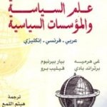 معجم علم السياسة و المؤسسات السياسية عربي - فرنسي - إنكليزي