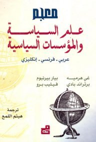 معجم علم السياسة و المؤسسات السياسية عربي – فرنسي – إنكليزي