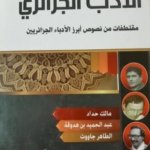 من روائع الادب الجزائري مقتطفات من نصوص أبرز الدباء الجزائريين