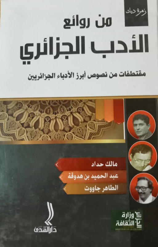 من روائع الادب الجزائري مقتطفات من نصوص أبرز الدباء الجزائريين