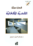 قضايا دولية : القضية الأفغانية - سلسلة طريق المعرفة