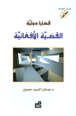قضايا دولية : القضية الأفغانية – سلسلة طريق المعرفة