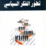 تطور الفكر السياسي