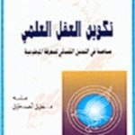 تكوين العقل العلمي