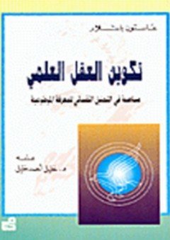 تكوين العقل العلمي