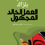 العمل الخالد المجهول