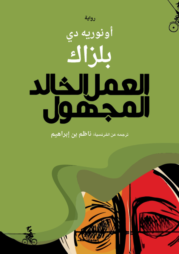 العمل الخالد المجهول