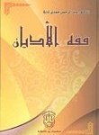 فقه الأديان